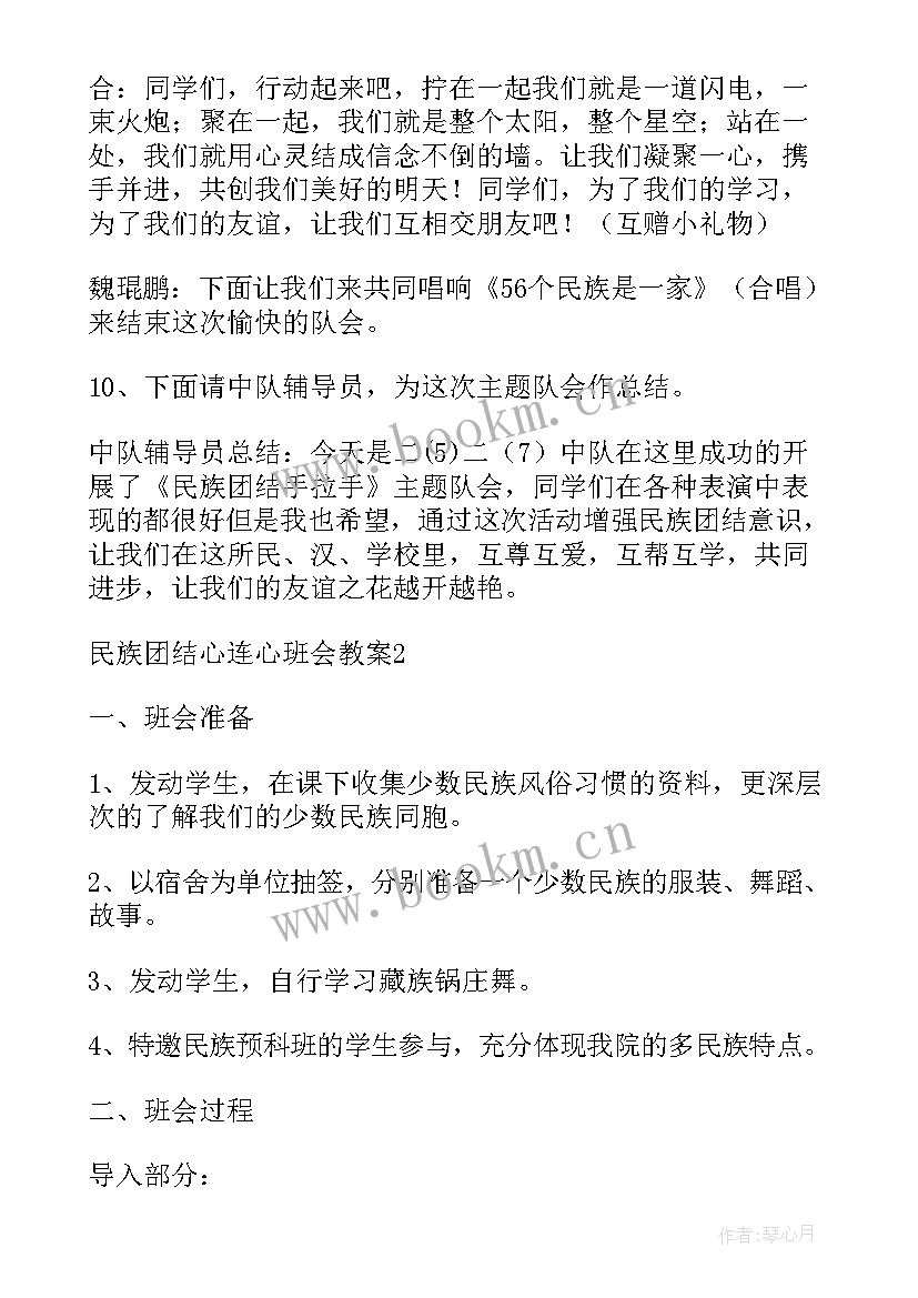 2023年民族团结班会班会教案及反思 民族团结心连心班会教案内容(精选5篇)