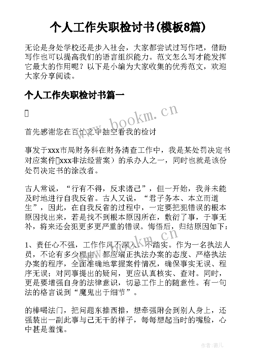 个人工作失职检讨书(模板8篇)