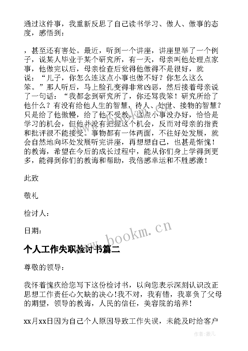 个人工作失职检讨书(模板8篇)