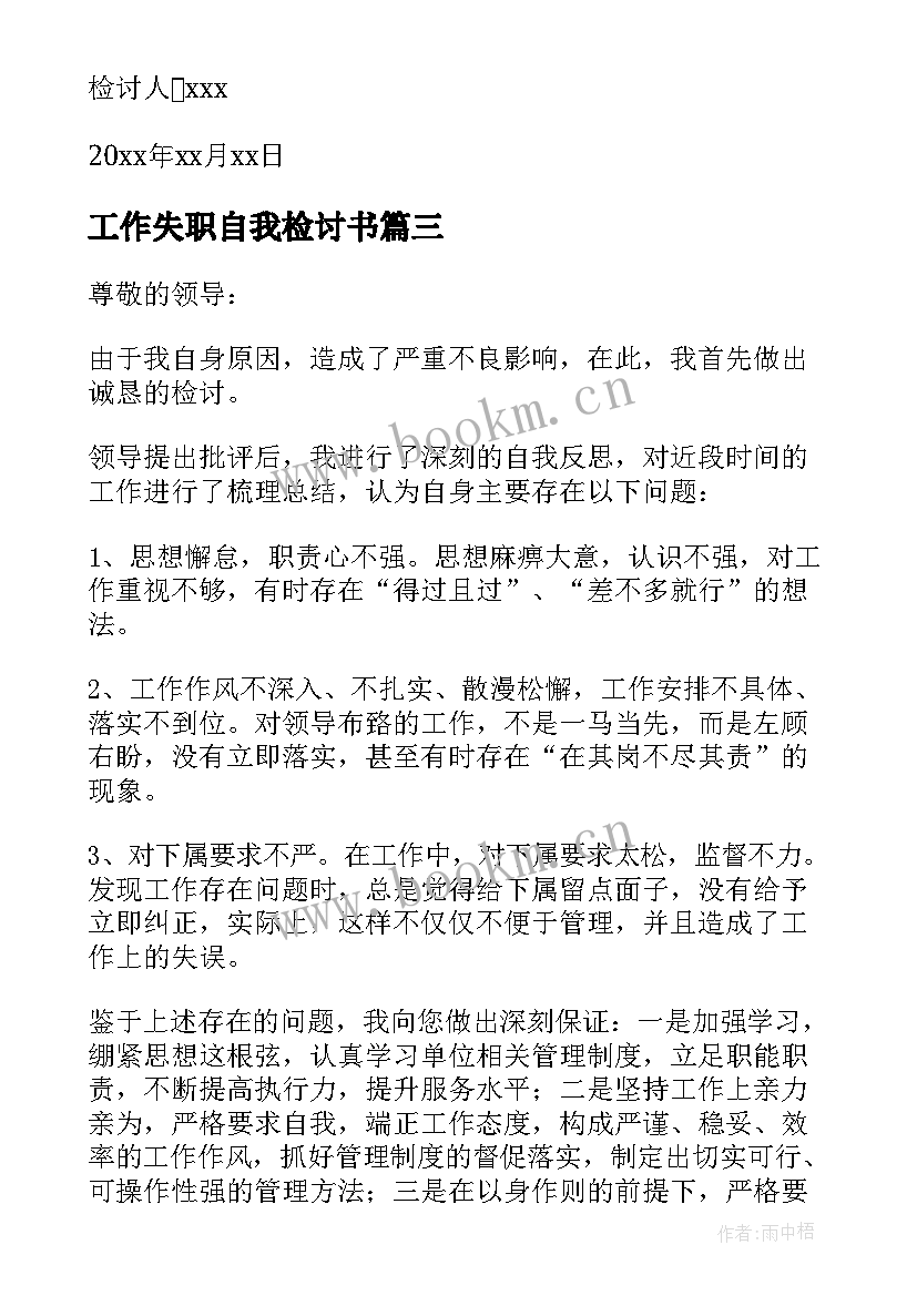 最新工作失职自我检讨书(模板5篇)