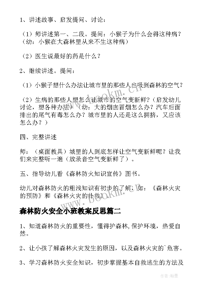 森林防火安全小班教案反思(模板5篇)