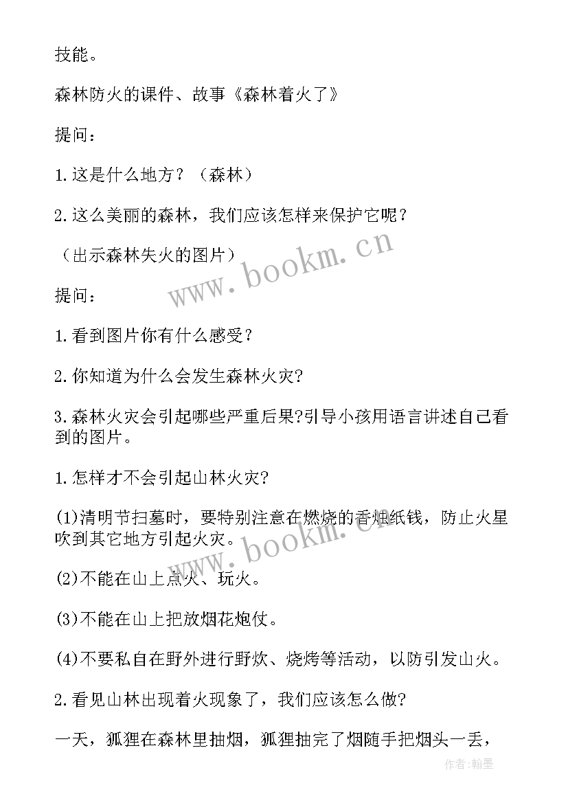 森林防火安全小班教案反思(模板5篇)