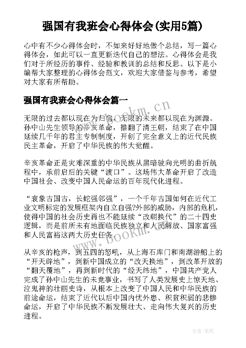 强国有我班会心得体会(实用5篇)