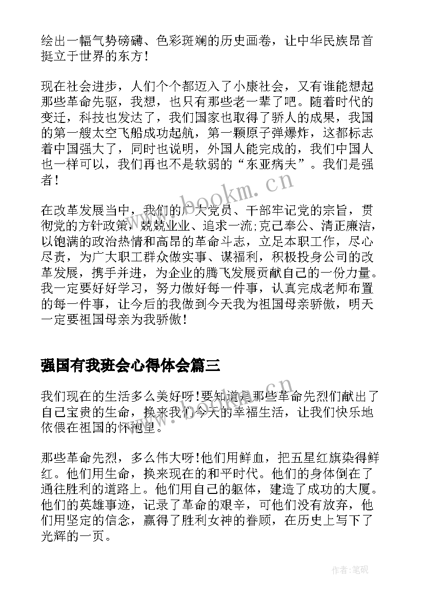 强国有我班会心得体会(实用5篇)