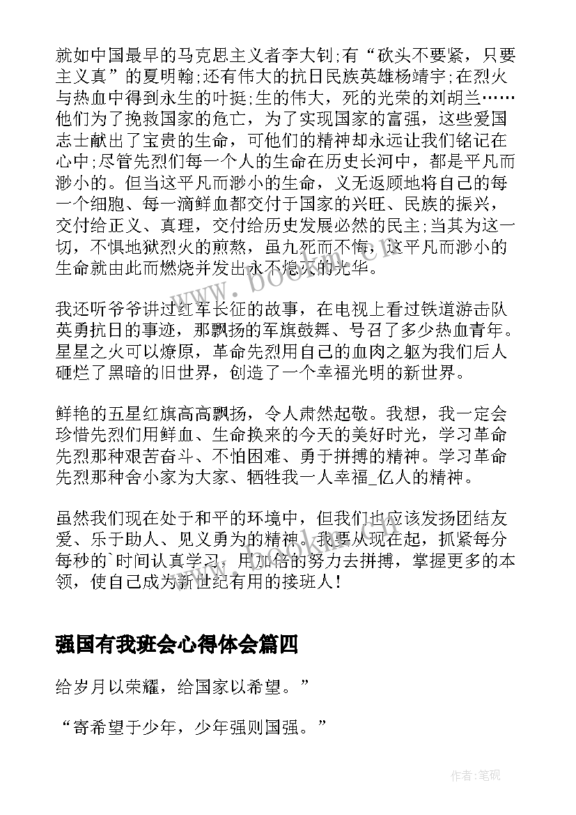 强国有我班会心得体会(实用5篇)