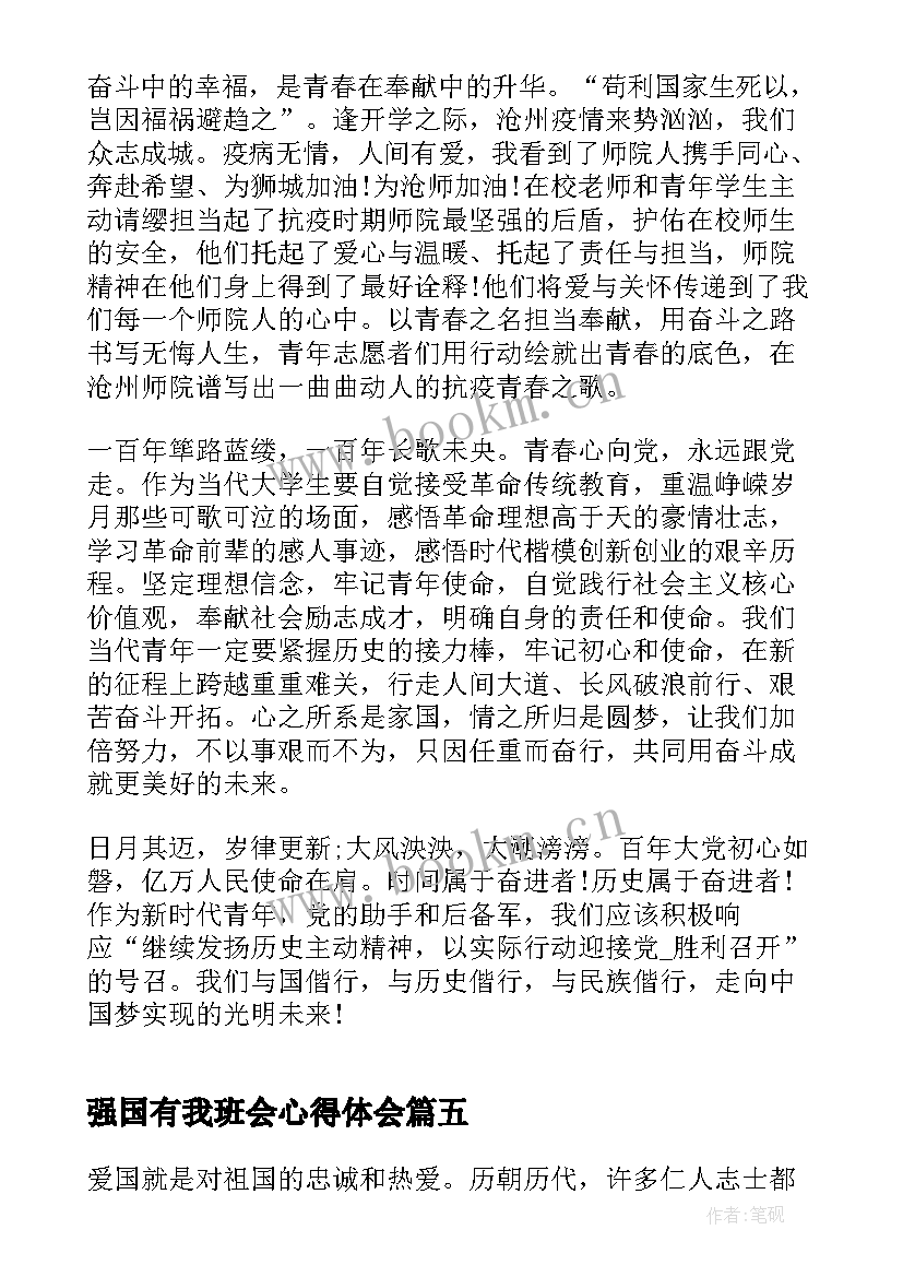 强国有我班会心得体会(实用5篇)