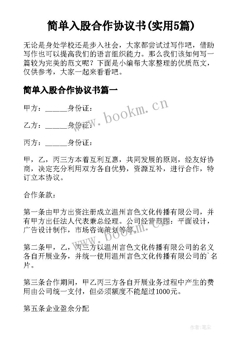 简单入股合作协议书(实用5篇)