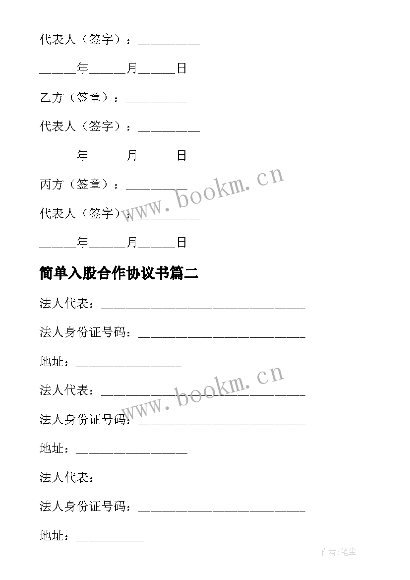 简单入股合作协议书(实用5篇)