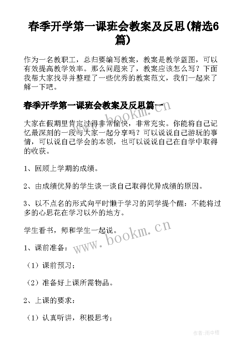 春季开学第一课班会教案及反思(精选6篇)