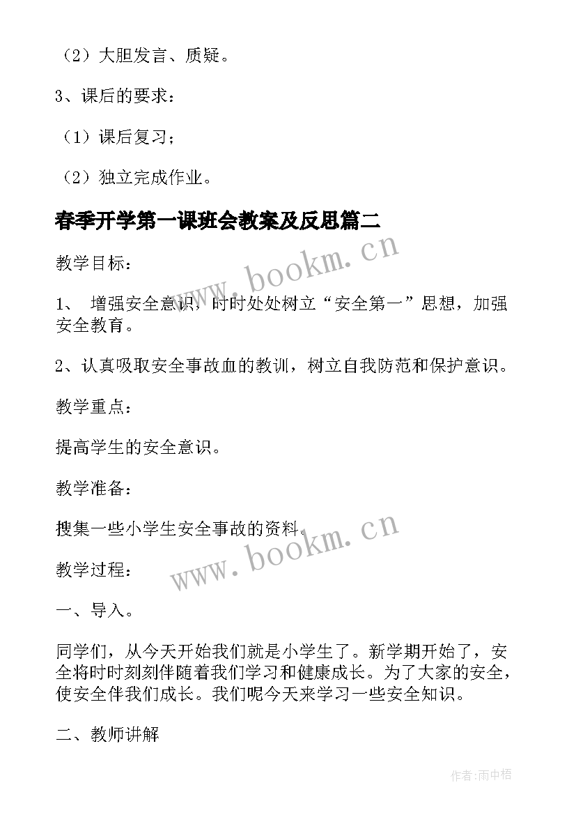 春季开学第一课班会教案及反思(精选6篇)