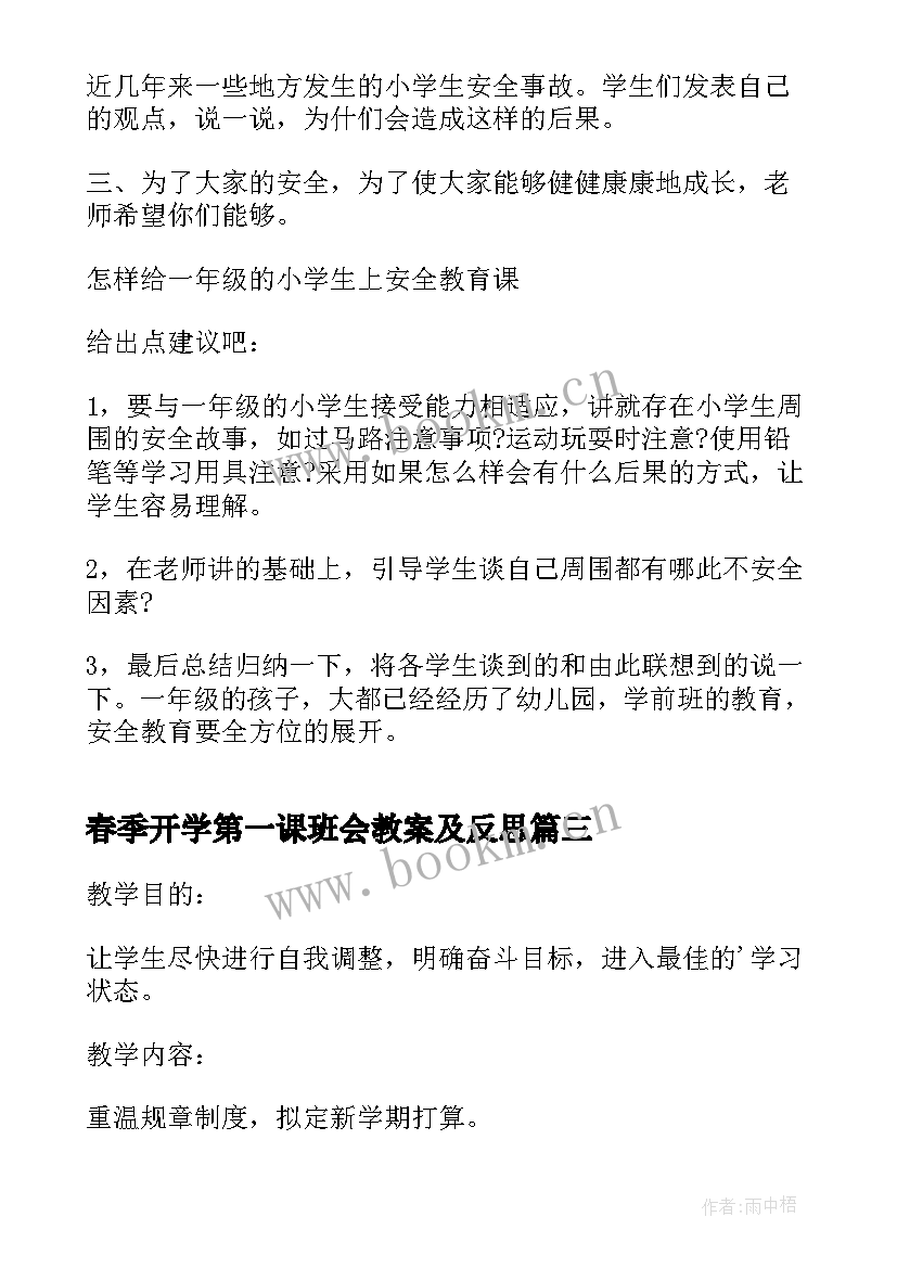 春季开学第一课班会教案及反思(精选6篇)