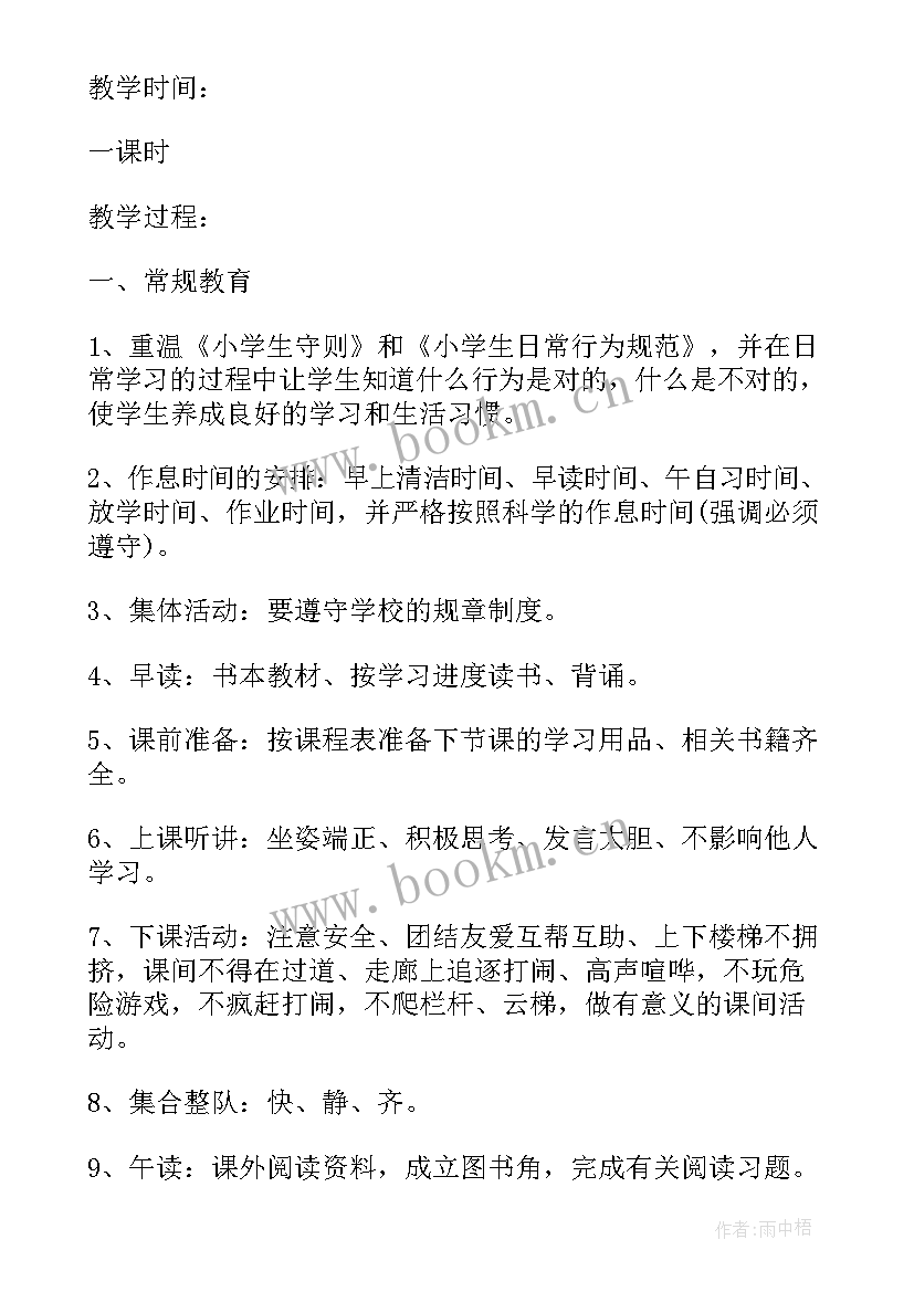 春季开学第一课班会教案及反思(精选6篇)