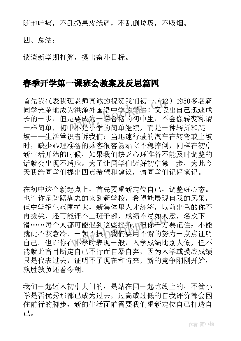 春季开学第一课班会教案及反思(精选6篇)