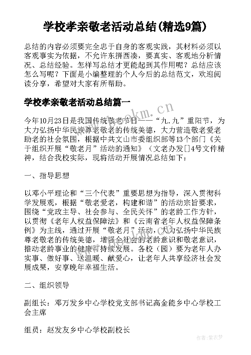 学校孝亲敬老活动总结(精选9篇)