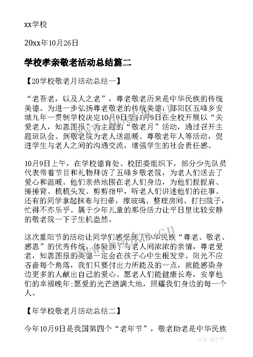 学校孝亲敬老活动总结(精选9篇)