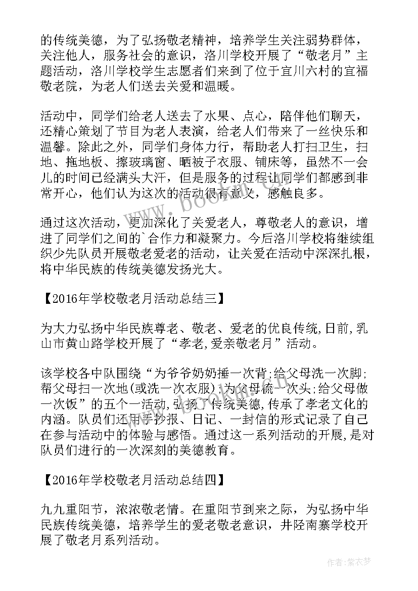 学校孝亲敬老活动总结(精选9篇)