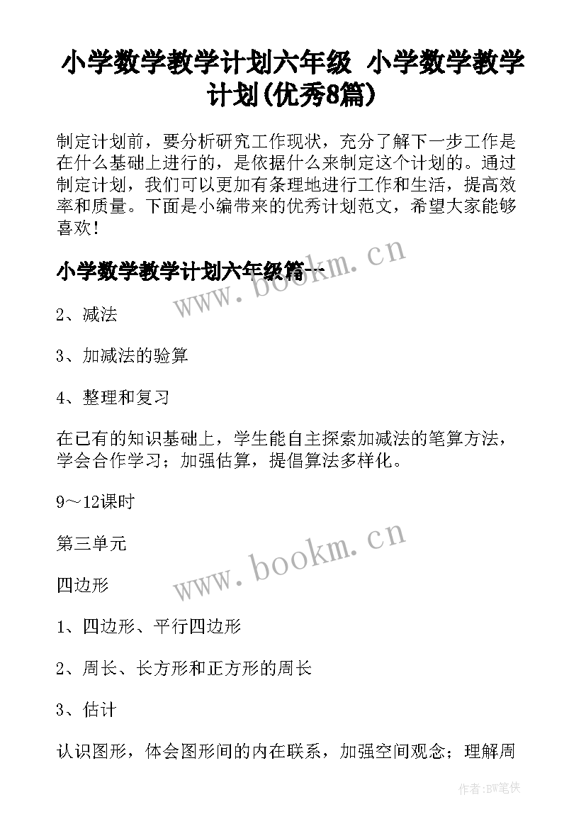 小学数学教学计划六年级 小学数学教学计划(优秀8篇)