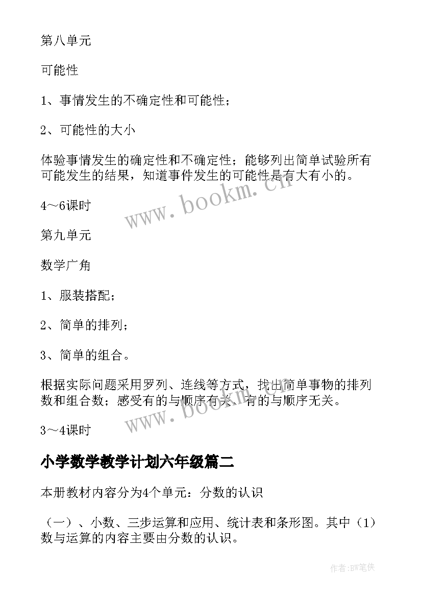 小学数学教学计划六年级 小学数学教学计划(优秀8篇)