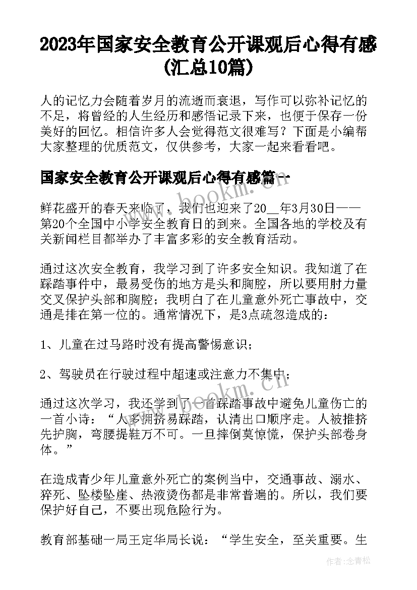 2023年国家安全教育公开课观后心得有感(汇总10篇)