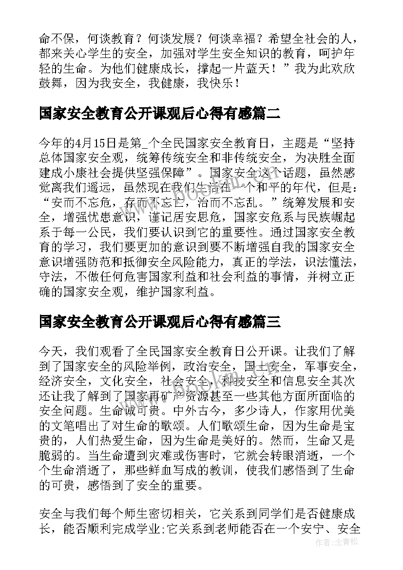 2023年国家安全教育公开课观后心得有感(汇总10篇)