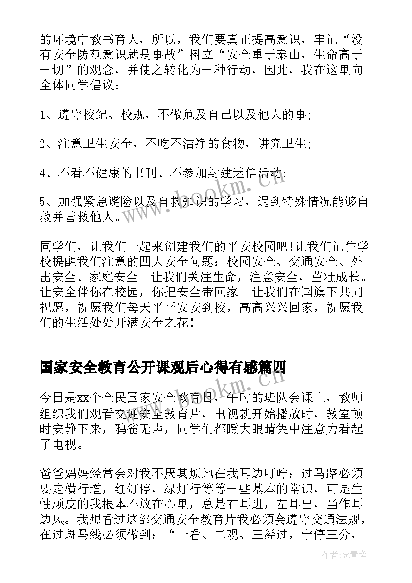 2023年国家安全教育公开课观后心得有感(汇总10篇)