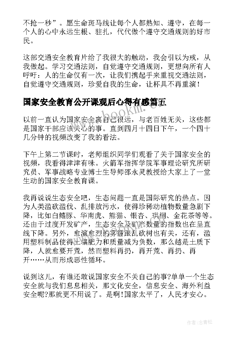 2023年国家安全教育公开课观后心得有感(汇总10篇)