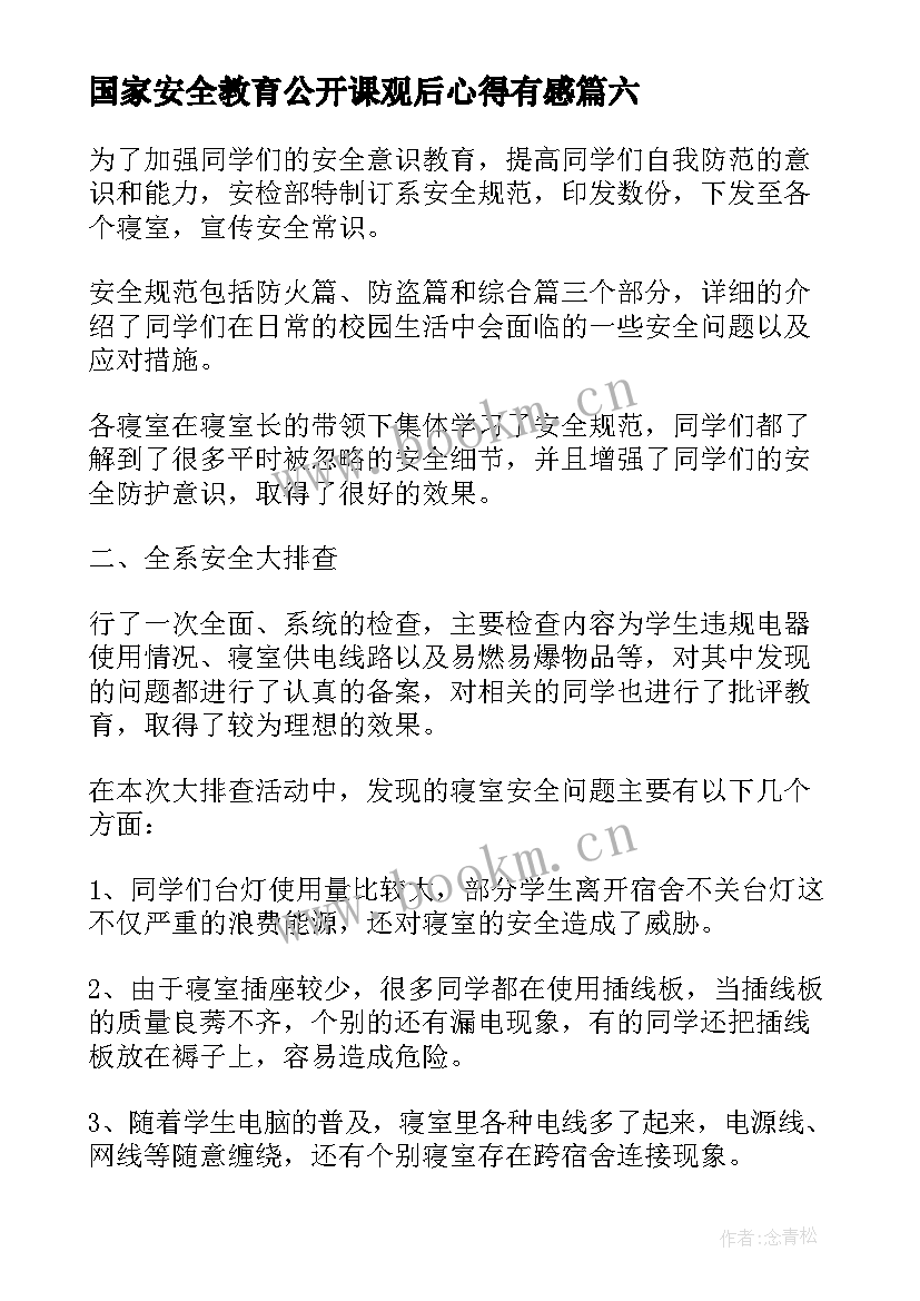 2023年国家安全教育公开课观后心得有感(汇总10篇)