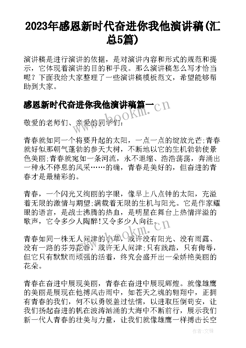 2023年感恩新时代奋进你我他演讲稿(汇总5篇)