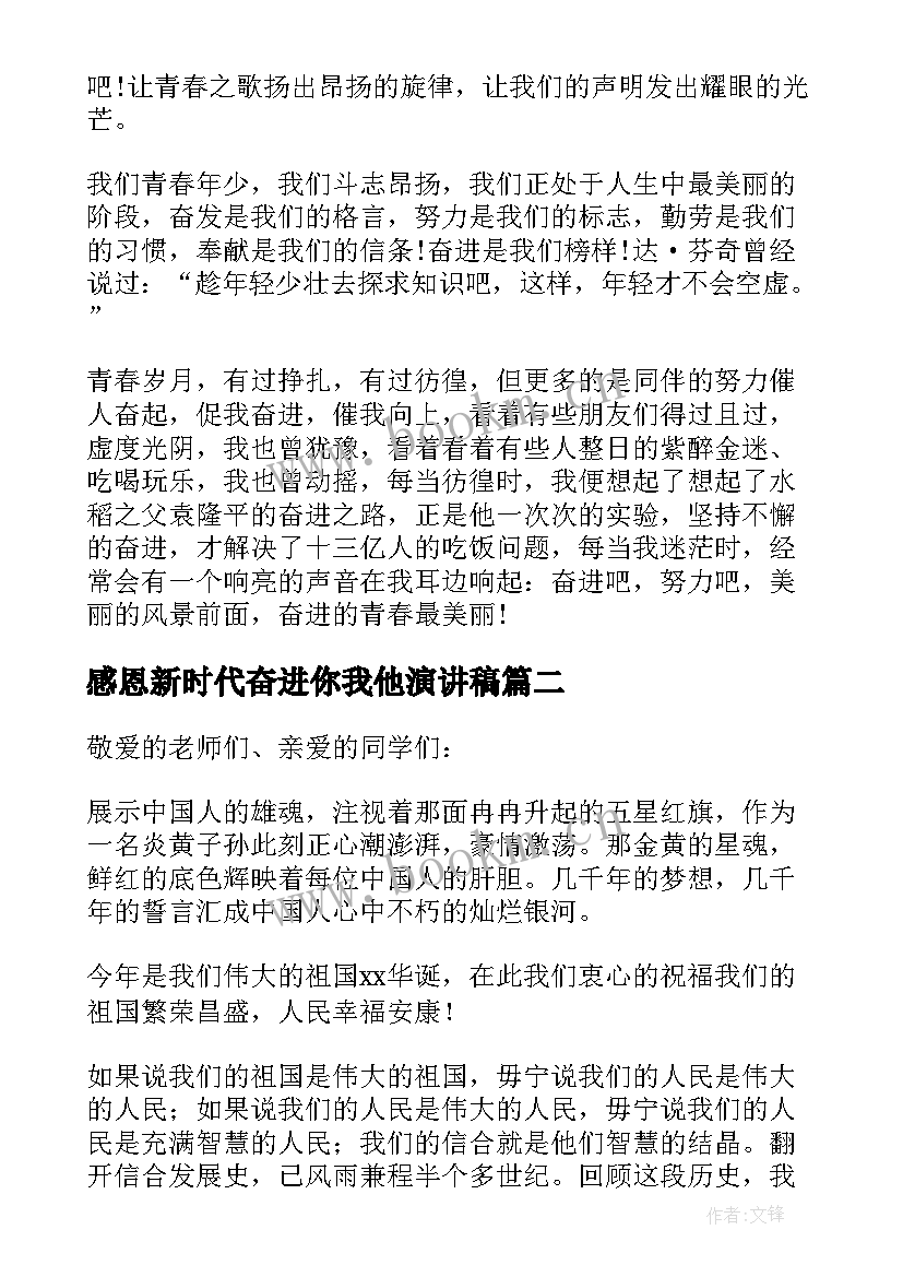 2023年感恩新时代奋进你我他演讲稿(汇总5篇)