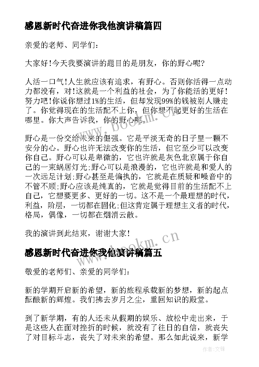 2023年感恩新时代奋进你我他演讲稿(汇总5篇)