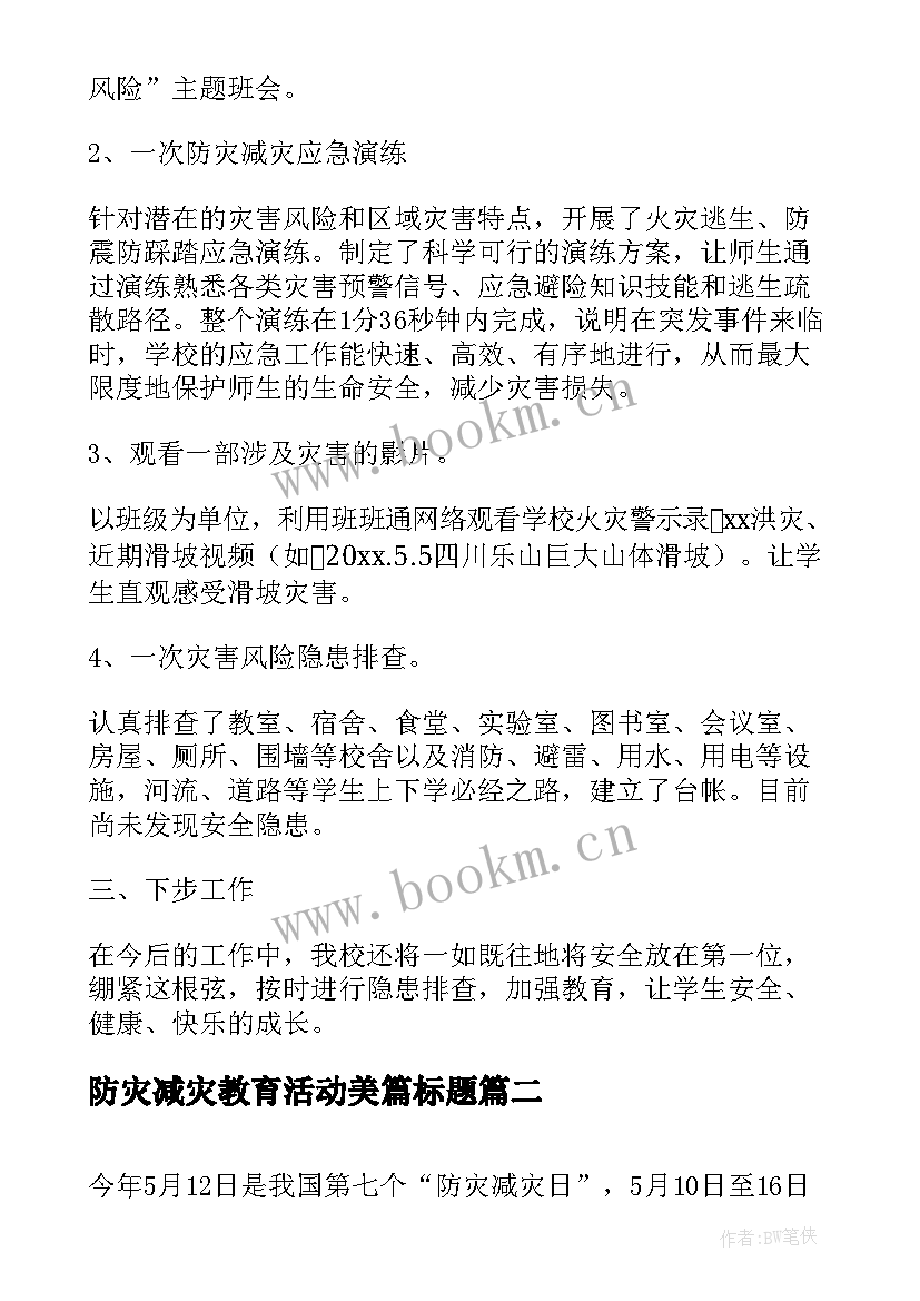 最新防灾减灾教育活动美篇标题 防灾减灾宣传教育活动总结(汇总7篇)