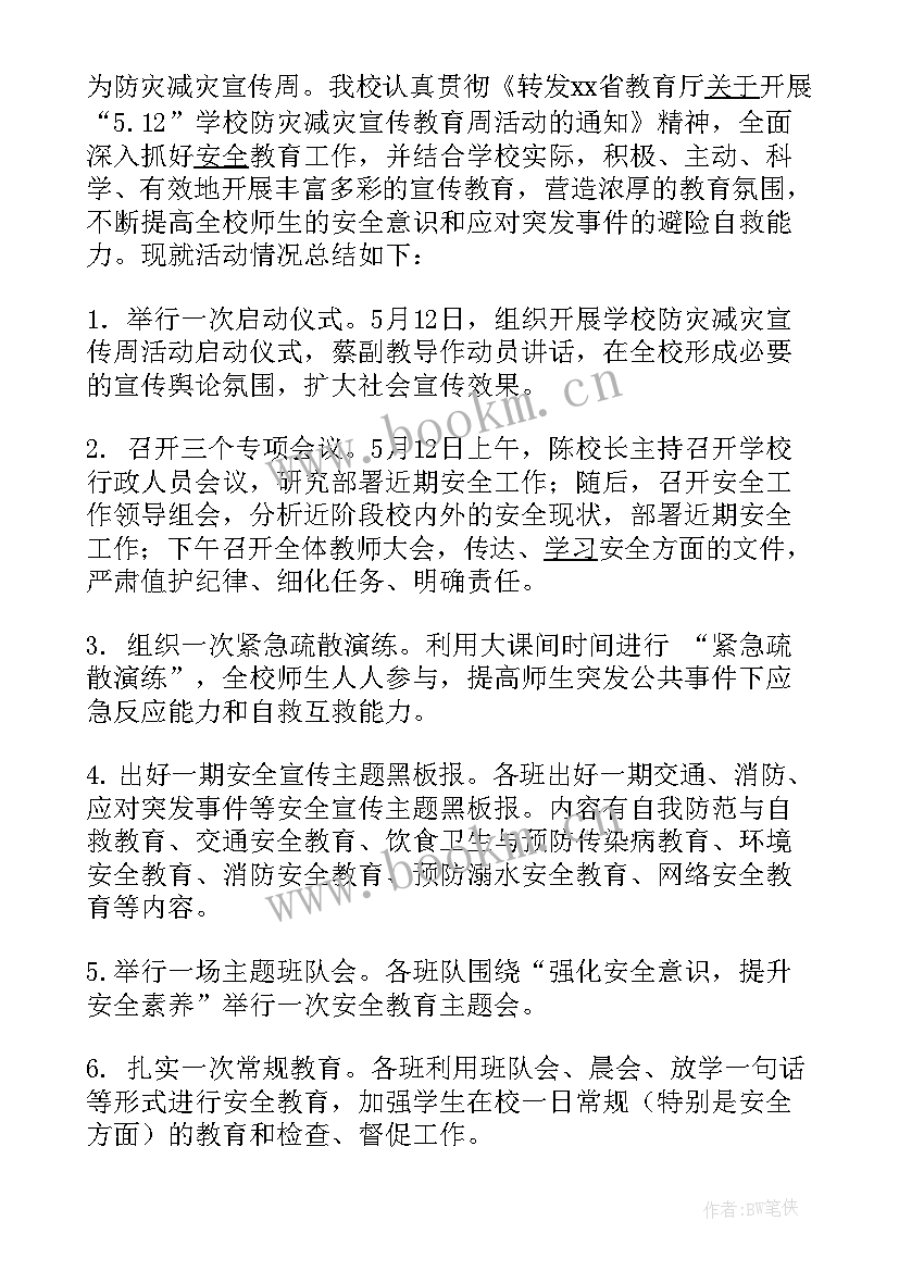 最新防灾减灾教育活动美篇标题 防灾减灾宣传教育活动总结(汇总7篇)