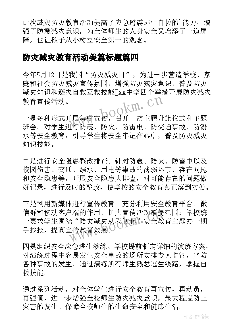 最新防灾减灾教育活动美篇标题 防灾减灾宣传教育活动总结(汇总7篇)