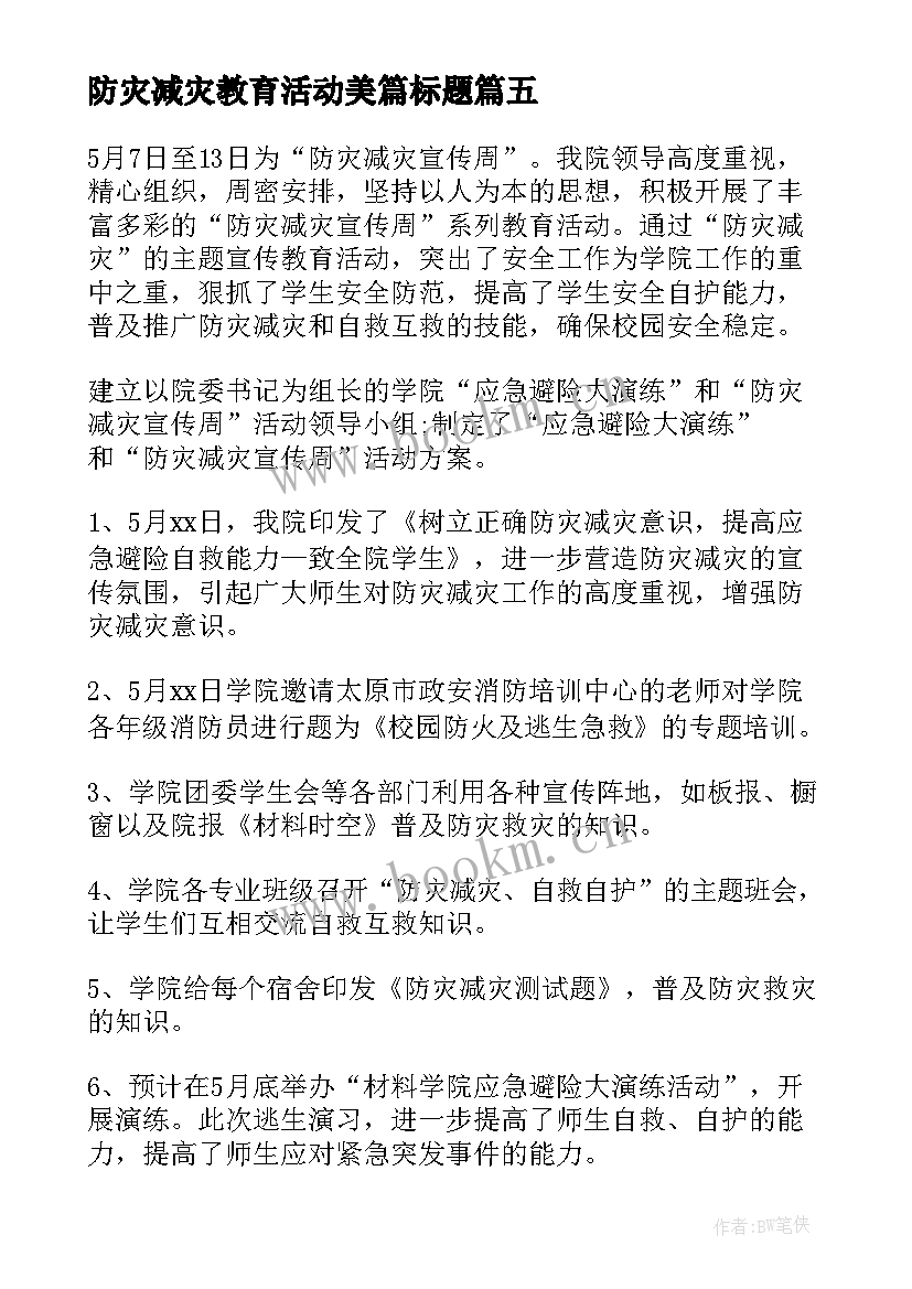 最新防灾减灾教育活动美篇标题 防灾减灾宣传教育活动总结(汇总7篇)