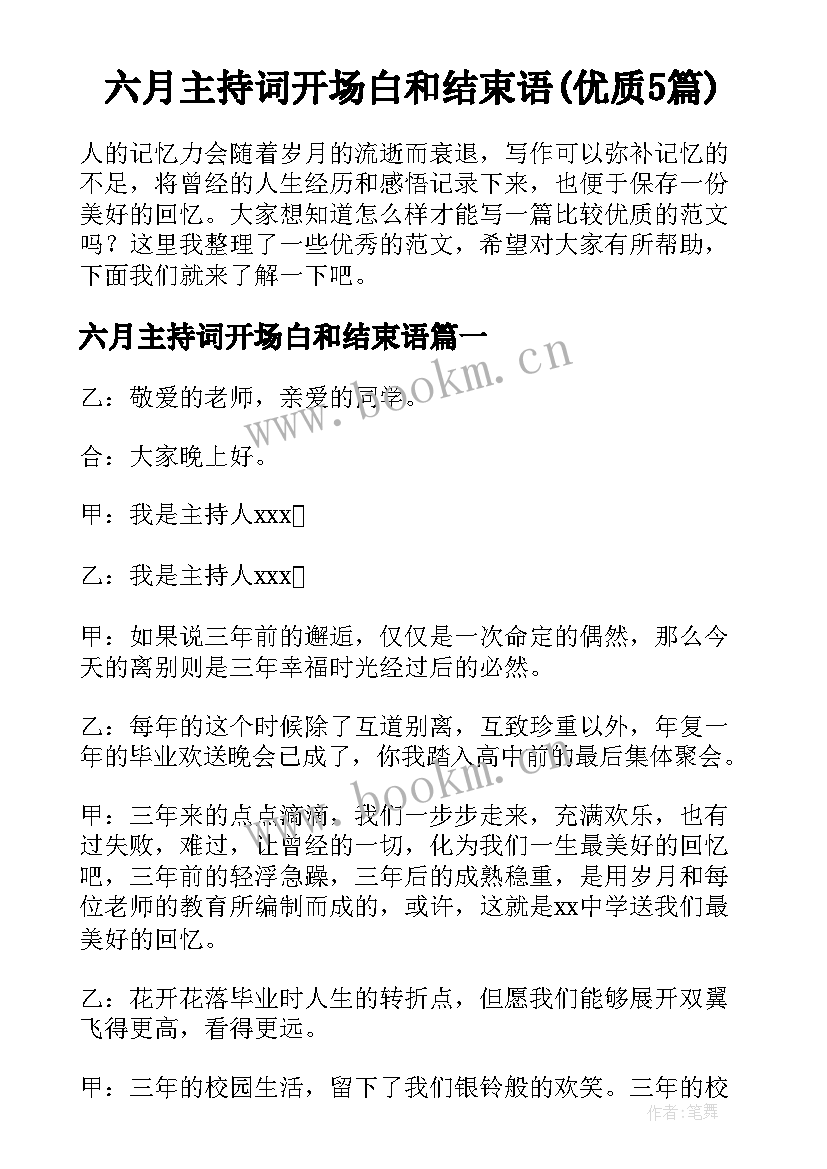 六月主持词开场白和结束语(优质5篇)