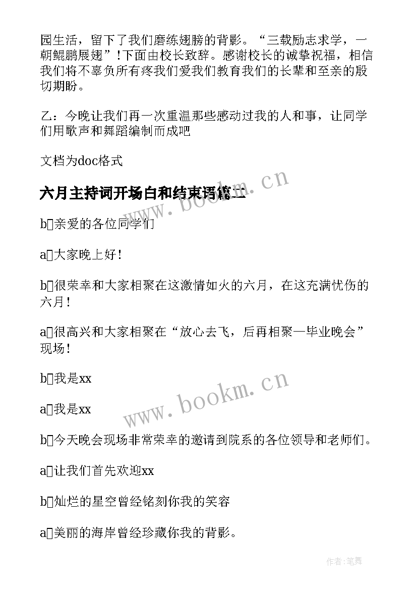 六月主持词开场白和结束语(优质5篇)