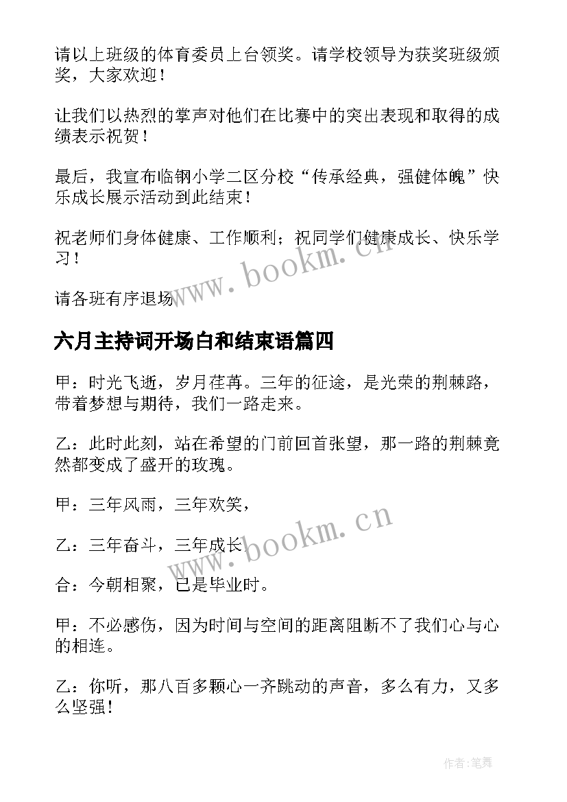 六月主持词开场白和结束语(优质5篇)