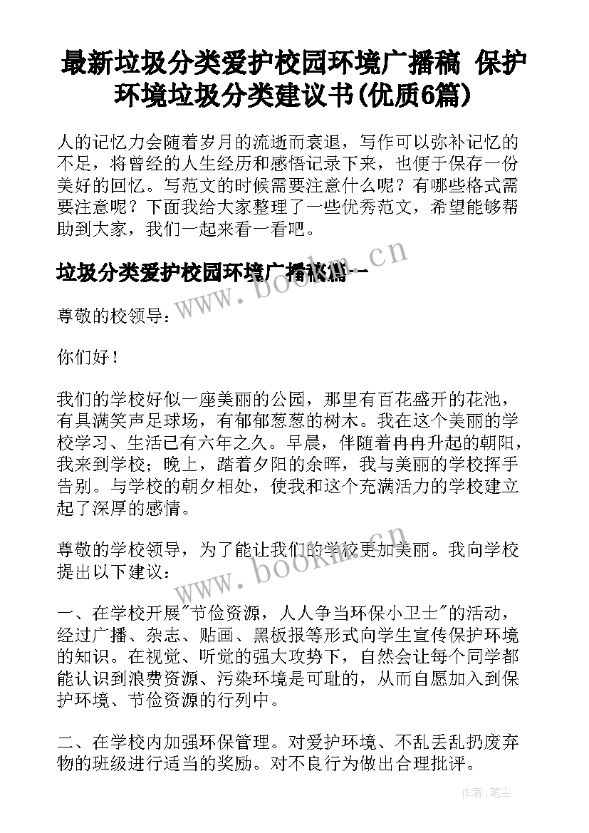 最新垃圾分类爱护校园环境广播稿 保护环境垃圾分类建议书(优质6篇)