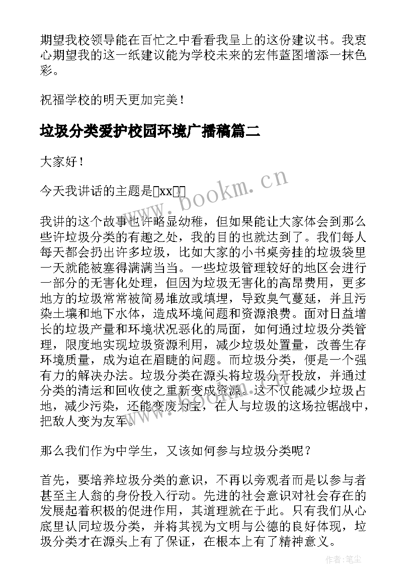 最新垃圾分类爱护校园环境广播稿 保护环境垃圾分类建议书(优质6篇)