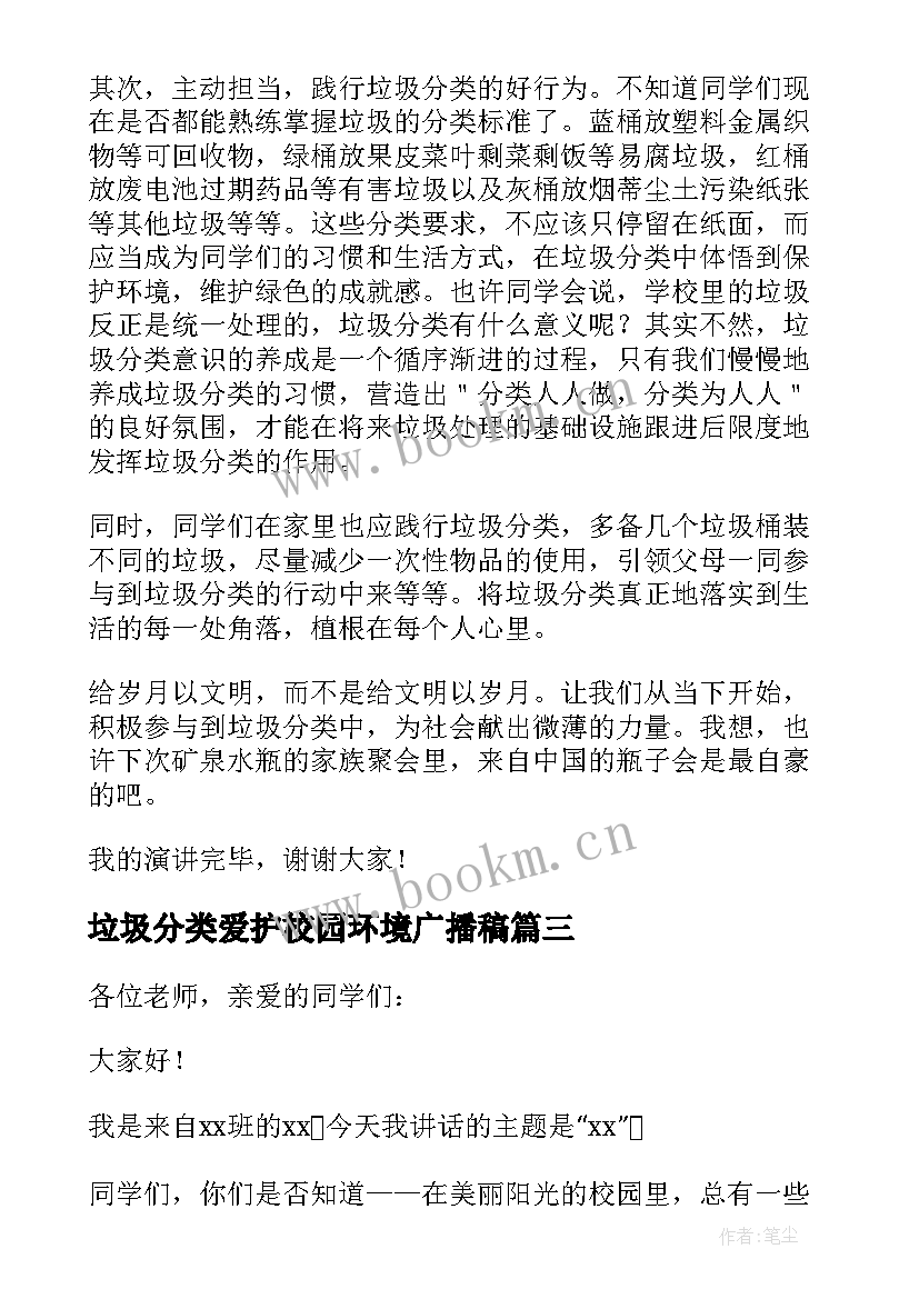 最新垃圾分类爱护校园环境广播稿 保护环境垃圾分类建议书(优质6篇)