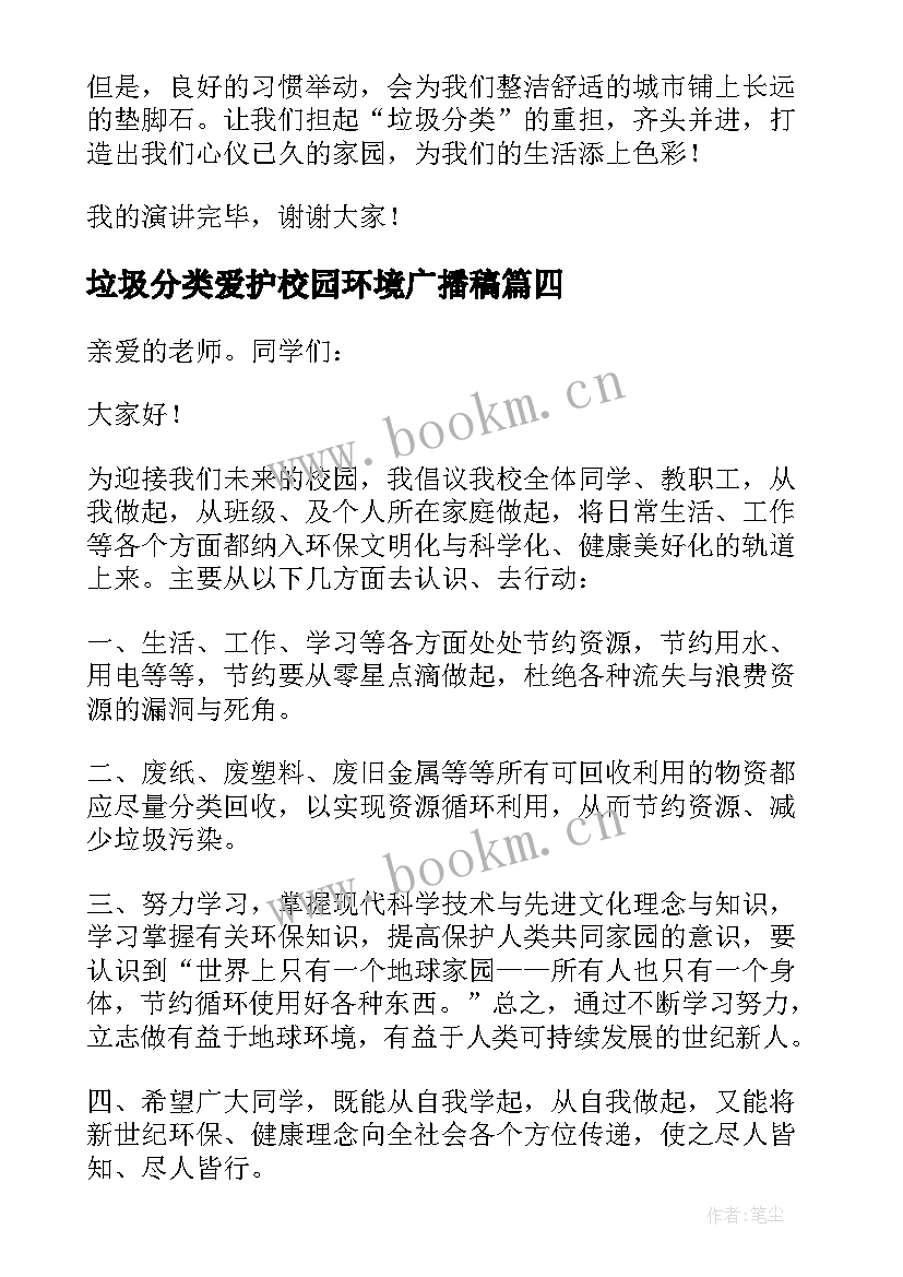 最新垃圾分类爱护校园环境广播稿 保护环境垃圾分类建议书(优质6篇)