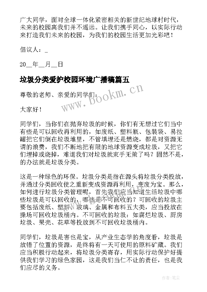 最新垃圾分类爱护校园环境广播稿 保护环境垃圾分类建议书(优质6篇)