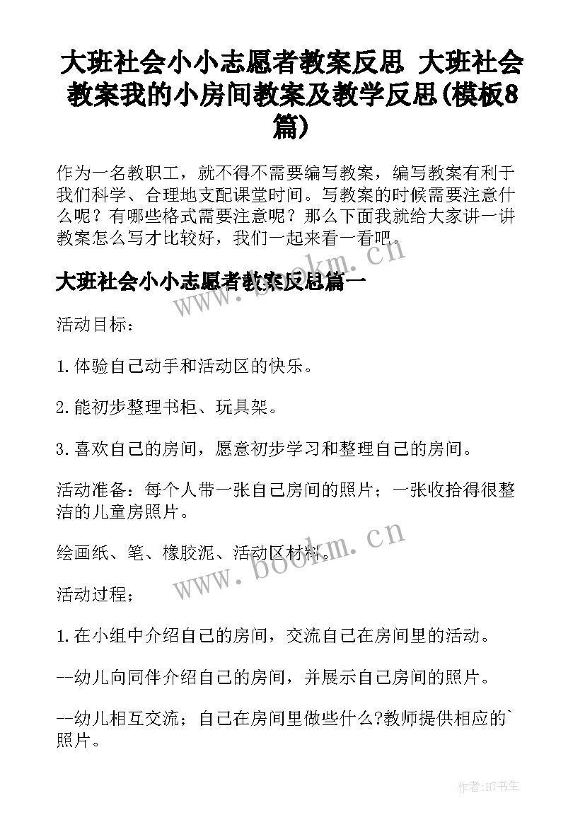 大班社会小小志愿者教案反思 大班社会教案我的小房间教案及教学反思(模板8篇)