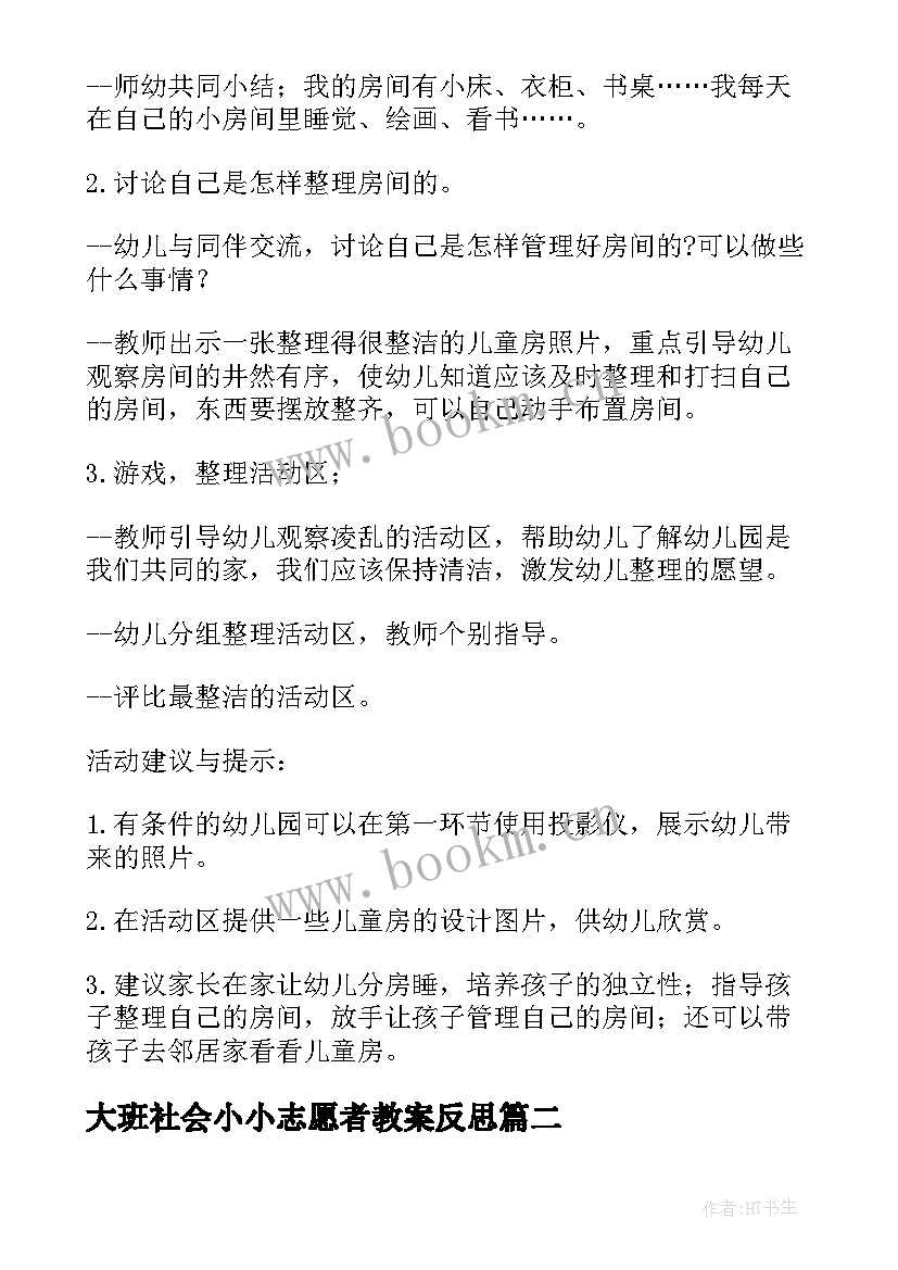 大班社会小小志愿者教案反思 大班社会教案我的小房间教案及教学反思(模板8篇)