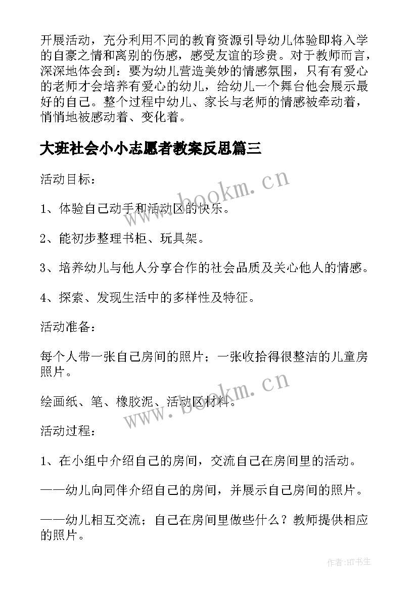 大班社会小小志愿者教案反思 大班社会教案我的小房间教案及教学反思(模板8篇)