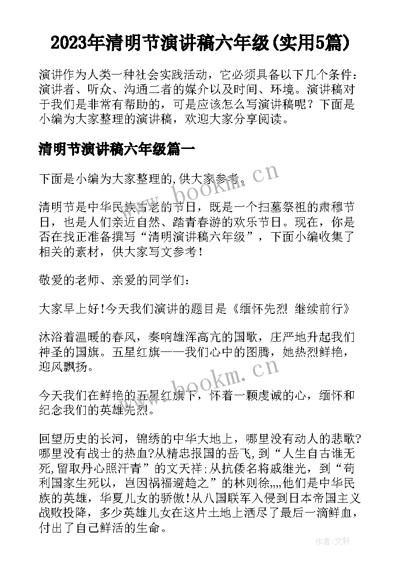 2023年清明节演讲稿六年级(实用5篇)