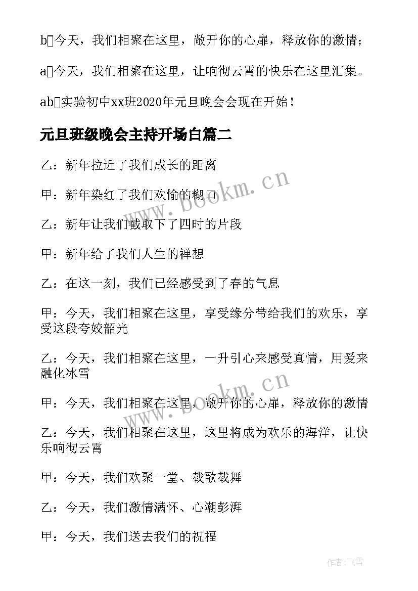 2023年元旦班级晚会主持开场白 班级元旦晚会主持词开场白(实用5篇)