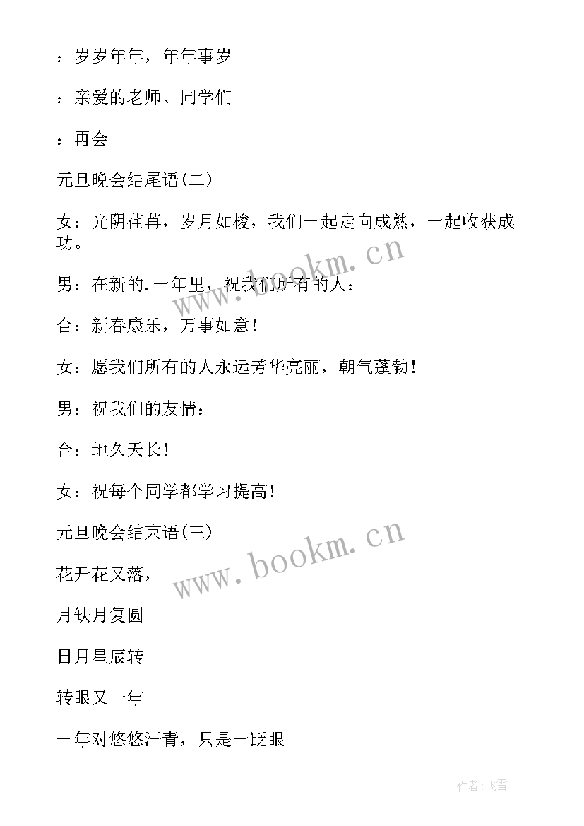 2023年元旦班级晚会主持开场白 班级元旦晚会主持词开场白(实用5篇)