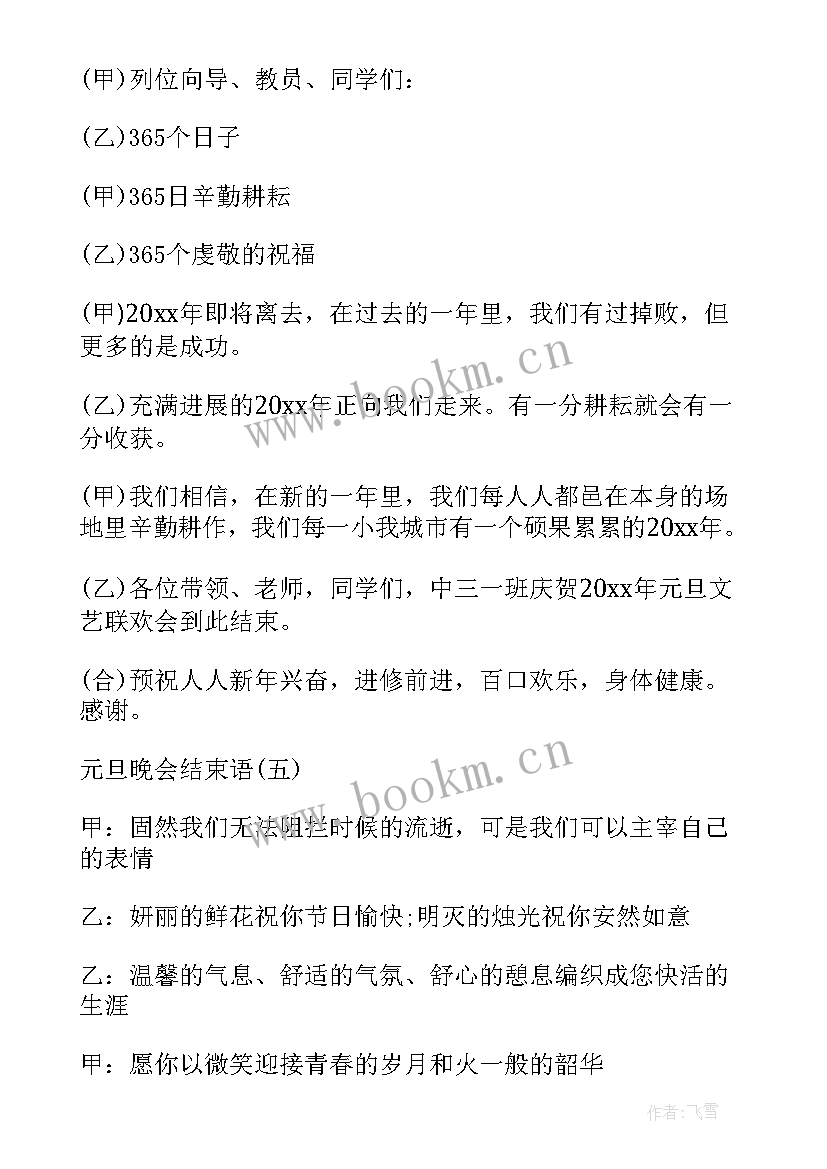 2023年元旦班级晚会主持开场白 班级元旦晚会主持词开场白(实用5篇)