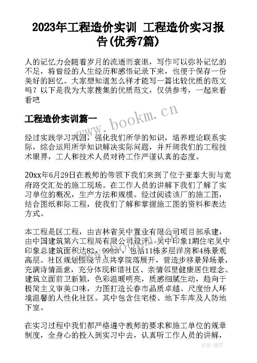 2023年工程造价实训 工程造价实习报告(优秀7篇)